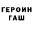 ГАШ гарик Alik Kut