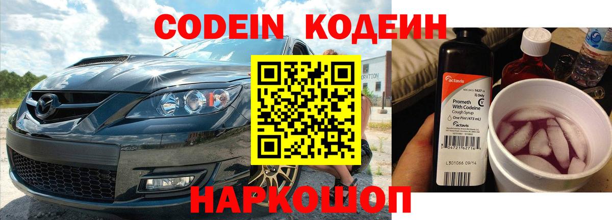 Кодеин напиток Lean (лин)  Вход с VPN  Кодеин Purple Drank  Моздок 
